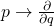 p \rightarrow \frac { \partial } { \partial q }